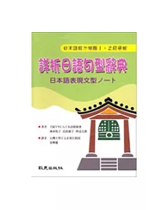詳析日語句型辭典：日本語表現文型□□□