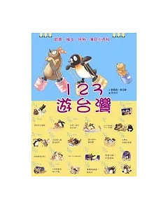 123遊台灣： 節慶民俗風土童玩小百科