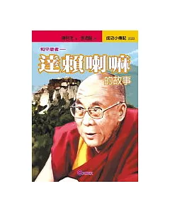 達賴喇嘛的故事-和平使者
