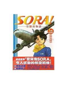 SORA!：空服員物語 1