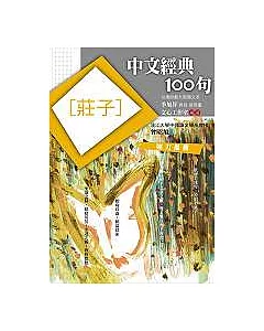 中文經典100句-莊子