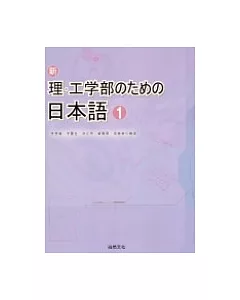 新理.工學部 日本語[1] (書+1CD)