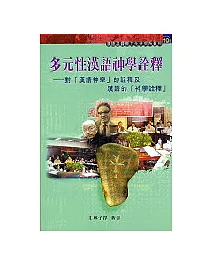 多元性漢語神學詮釋