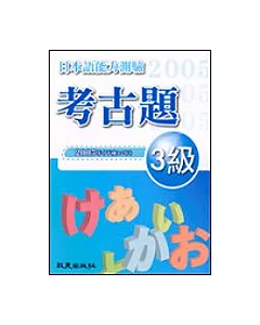 日本語能力測驗考古題3級(2005年)