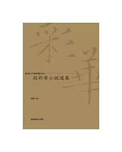 段彩華小說選集