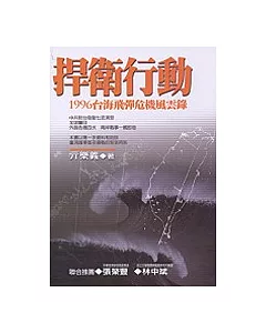 捍衛行動：1996臺海飛彈危機風雲錄