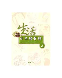 生活日本語會話(2) (書+1CD)