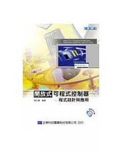 開放式可程式控制器程式設計與應用(附範例光碟片)(修訂版)