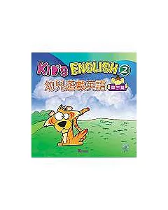 幼兒遊戲英語2(單字篇)(附光碟與貼紙)