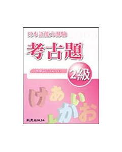 日本語能力測驗考古題2級(2005年)(書+1CD)