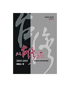 以台灣之名:2002-2005民視及自由時報評論集