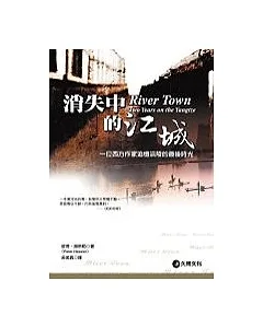 消失中的江城：一位西方作家在長江古城探索中國