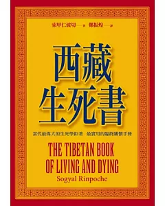 西藏生死書(修訂版)(附DVD一片 )