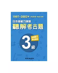 日本語能力測驗聽解考古題3級(1997-2002年)