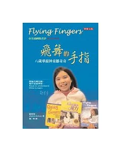 飛舞的手指：八歲華裔神童鄒奇奇