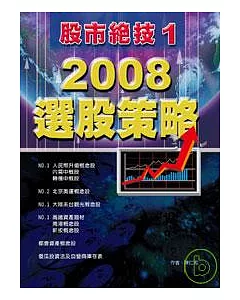 股市絕技(1)：2008選股策略
