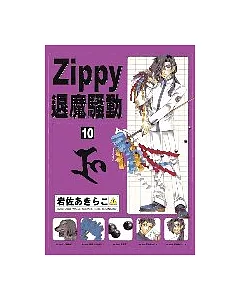 ZIPPY退魔騷動 10