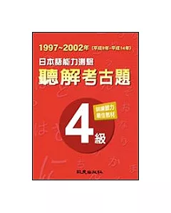 日本語能力測驗聽解考古題4級(1997-2002年)