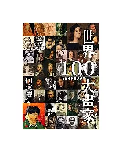 世界100大畫家：從喬托到安迪.沃荷