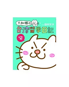 大和貓的台灣留學日記