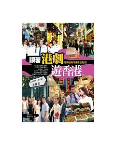 跟著港劇遊香港：熱門&經典場景全紀錄
