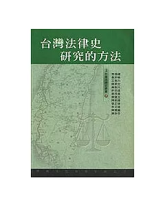 台灣法律史研究的方法