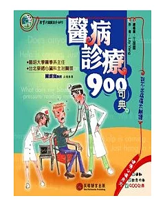 醫病診療900句典(1書+ 1 MP3)