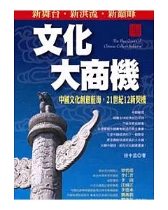 文化大商機：中國文化創意藍海， 21世紀12新契機