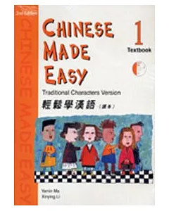 輕鬆學漢語 (第二版)繁體課本第1冊