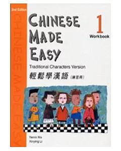 輕鬆學漢語 (第二版)繁體練習冊1