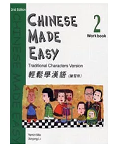 輕鬆學漢語 (第二版)繁體練習冊2