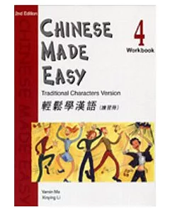 輕鬆學漢語 (第二版)繁體練習冊4