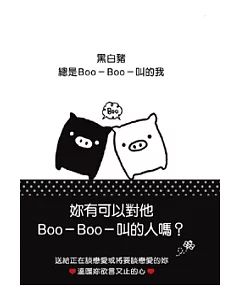 黑白豬：總是Boo-Boo-叫的我