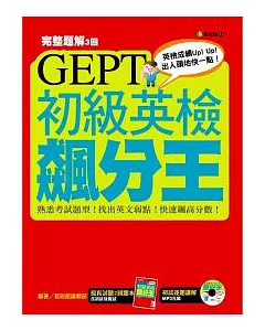 GEPT初級英檢飆分王(附MP3朗讀光碟)