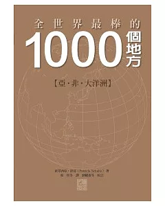 1000個地方【亞.非.大洋洲卷】