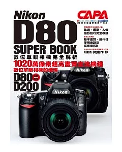 Nikon D80 SUPER BOOK數位單眼相機完全解析