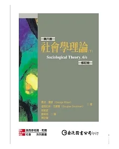 社會學理論(下)(修訂版)