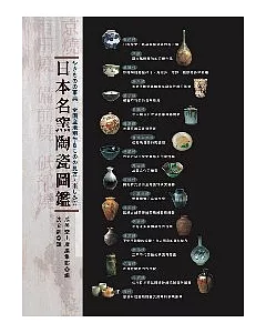日本名窯陶瓷圖鑑