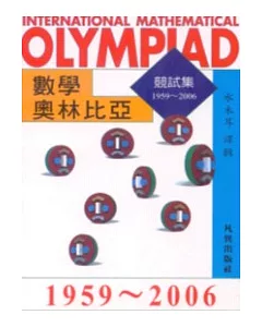 數學奧林比亞競試集1959 ~ 2006