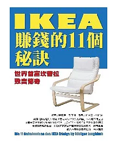 IKEA賺錢的11個秘訣：世界首富坎普拉致富傳奇