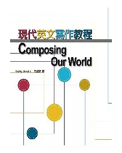 現代英文寫作教程 Composing Our World