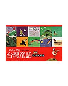 給孩子們的台灣童話（台語有聲書1書2片CD）