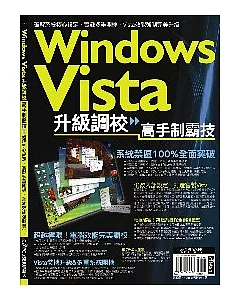 Windows Vista高手制霸技(單書版 )