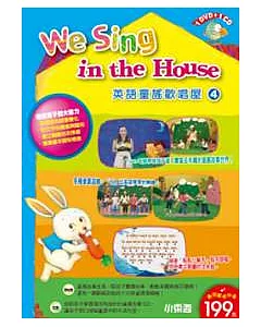 英語童謠歡唱屋 We Sing in the House 第4輯(1 DVD＋1 CD)