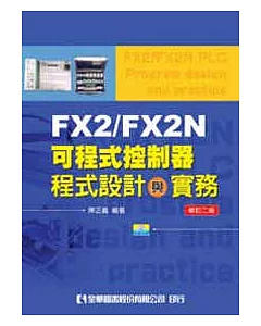 FX2/FX2N可程式控制器程式設計與實務(附範例光碟)(修訂二版)
