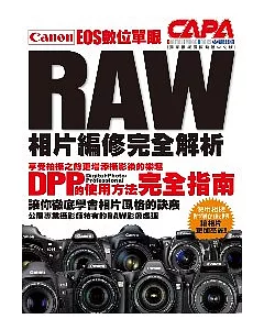 Canon EOS數位單眼RAW相片編修完全解析