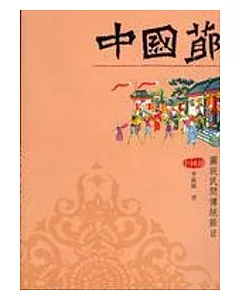 中國節－圖說民間傳統節日