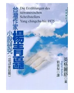 台灣作家楊青矗小說研究(1975年以前)