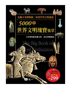 5000年世界文明瑰寶集萃