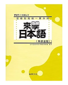 來學日本語(基礎進階1)(書+1CD)(軟精裝)